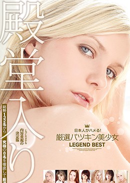 殿堂入り 日本人がハメる! 厳選パツキン美少女 LEGEND BEST